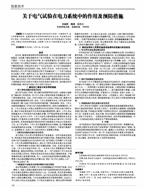 关于电气试验在电力系统中的作用及预防措施