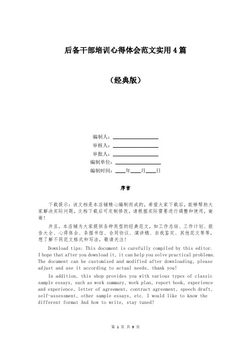 后备干部培训心得体会范文实用4篇