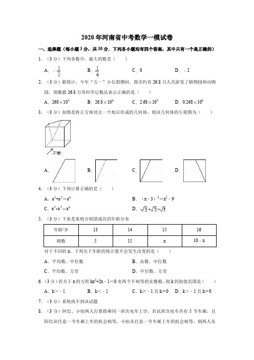 2020年河南省中考数学一模试卷(解析版)