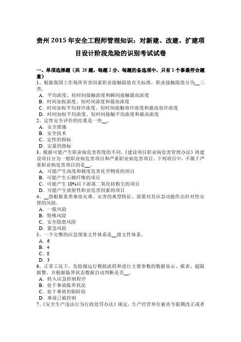 贵州2015年安全工程师管理知识:对新建、改建、扩建项目设计阶段危险的识别考试试卷