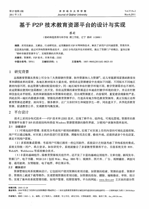 基于P2P技术教育资源平台的设计与实现