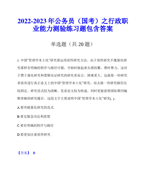 2022-2023年公务员(国考)之行政职业能力测验练习题包含答案