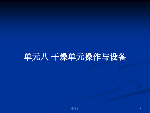 单元八 干燥单元操作与设备PPT学习教案