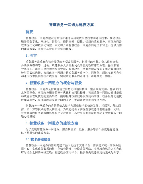 智慧政务一网通办建设方案 (2)