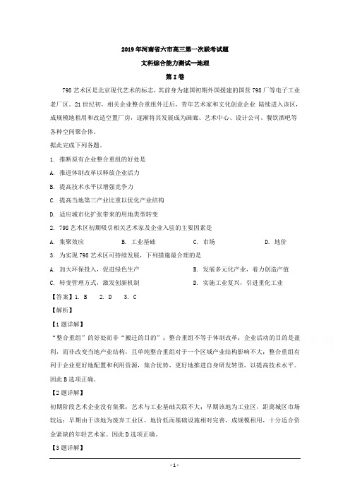 河南省六市2019届高三第一次联考试题文综地理 Word版含解析
