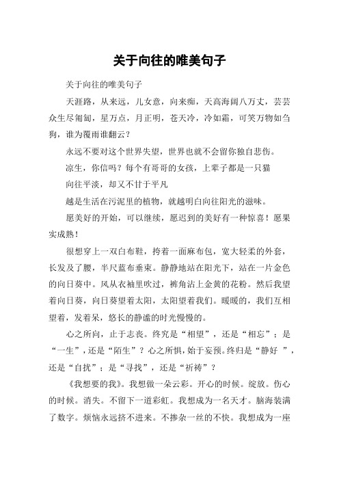 关于向往的唯美句子