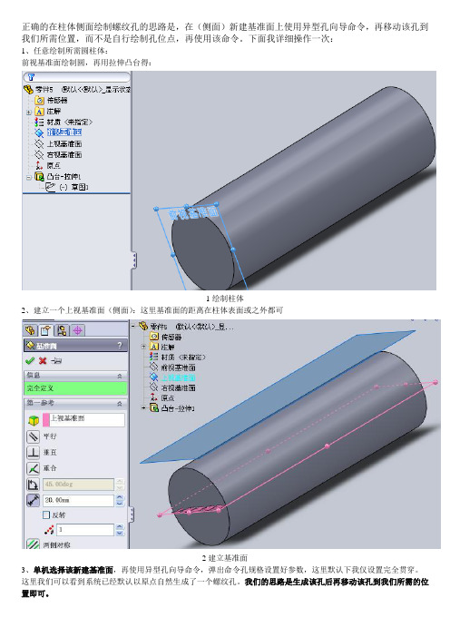 SolidWorks圆柱体侧面上定位螺纹孔的做法