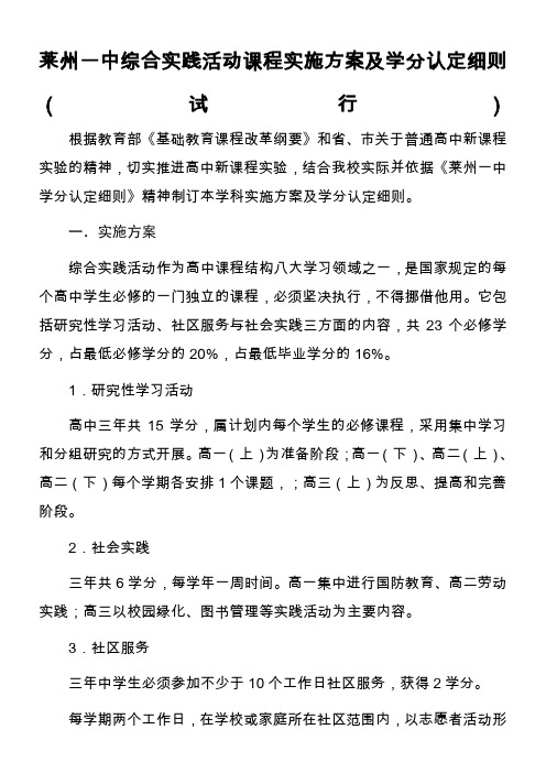 莱州一中综合实践活动课程实施方案及学分认定细则---莱州一中校园网