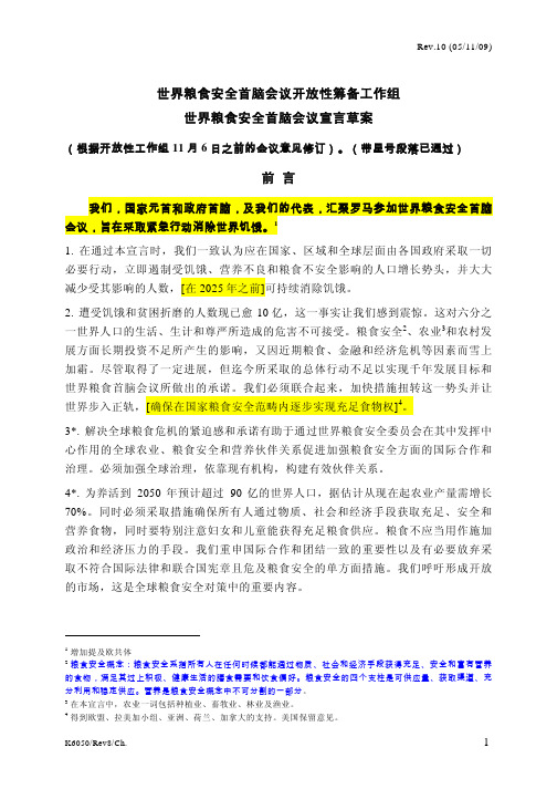 世界粮食安全首脑会议开放性筹备工作组世界粮食安全首脑会议宣言