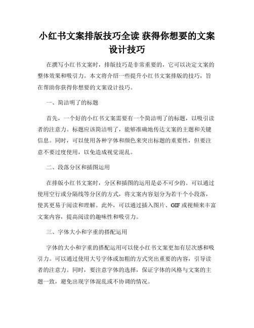 小红书文案排版技巧全读 获得你想要的文案设计技巧 