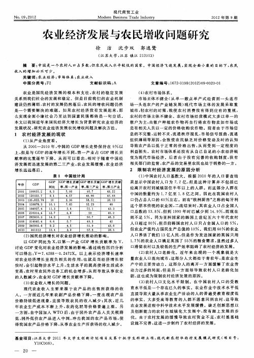 农业经济发展与农民增收问题研究