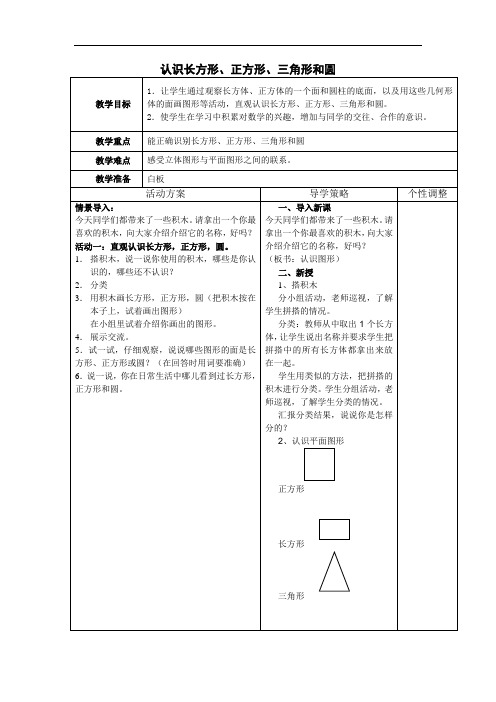 认识长方形、正方形、三角形和圆教学设计