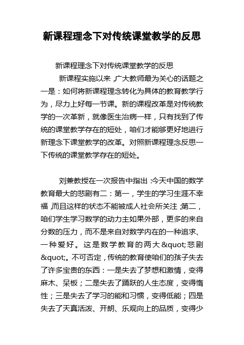 新课程理念下对传统课堂教学的反思