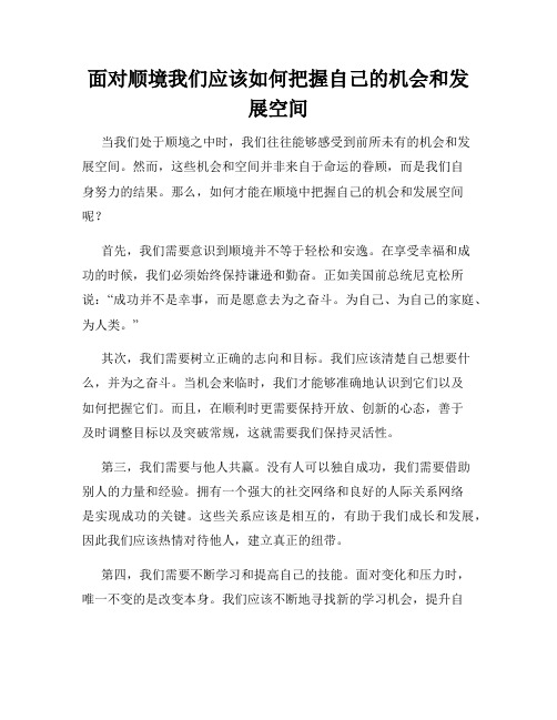 面对顺境我们应该如何把握自己的机会和发展空间