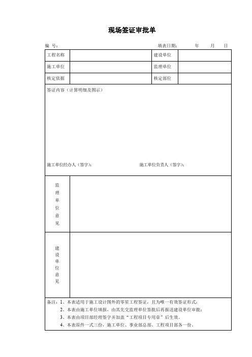 现场签证审批单