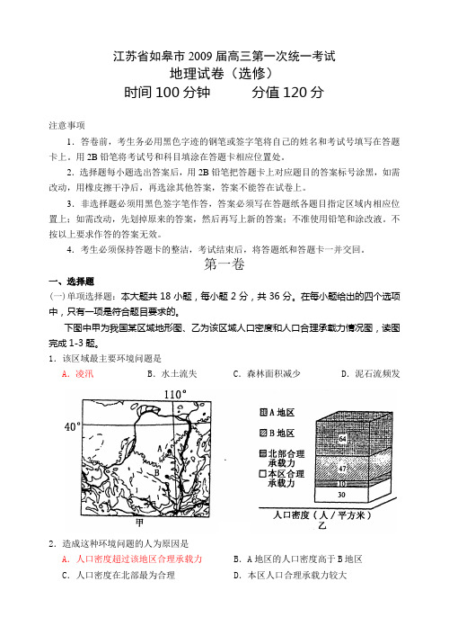 高中地理高三模拟2009届江苏省如皋市高三第一次统一考试地理卷.doc