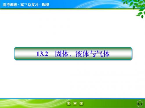 2019届一轮复习人教版 固体、液体与气体 课件 (共57张)