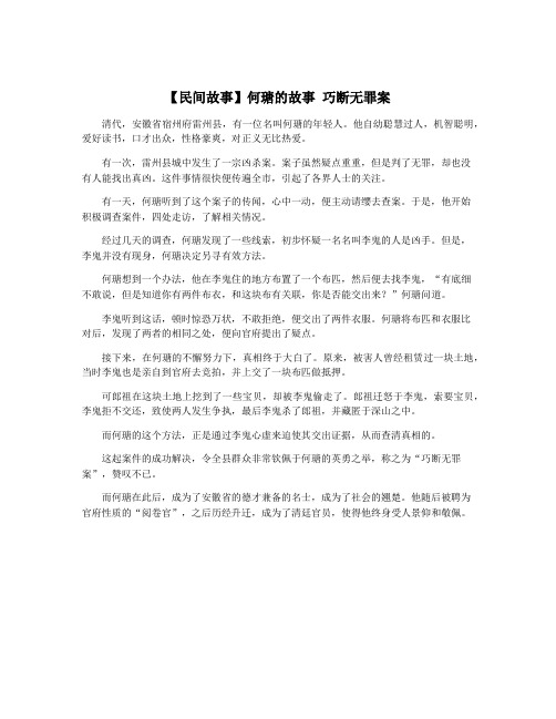 【民间故事】何瑭的故事 巧断无罪案