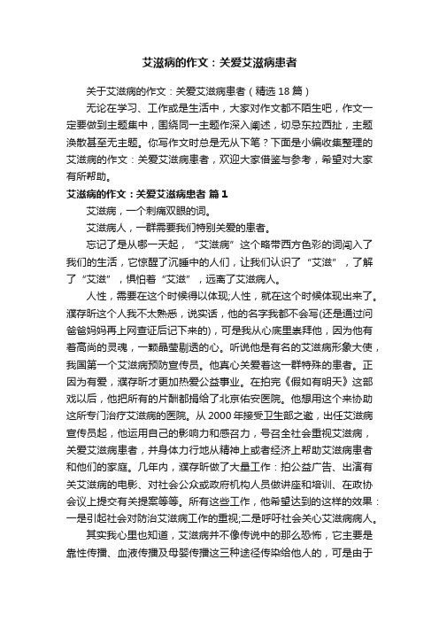 关于艾滋病的作文：关爱艾滋病患者（精选18篇）