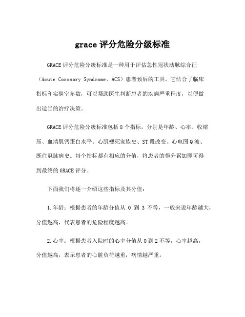 grace评分危险分级标准