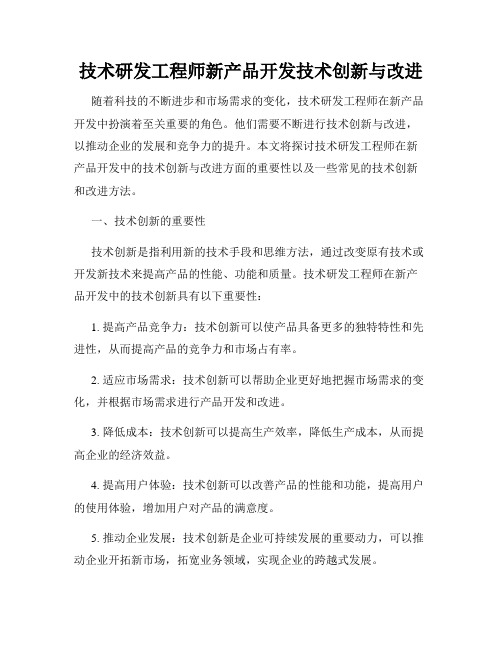 技术研发工程师新产品开发技术创新与改进