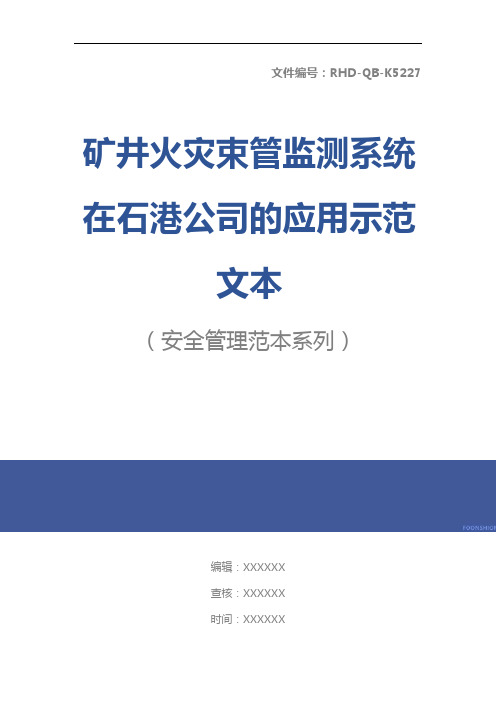 矿井火灾束管监测系统在石港公司的应用示范文本