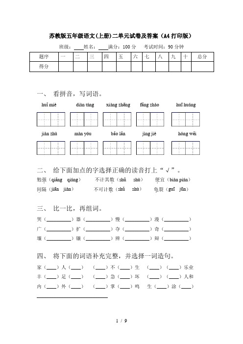 苏教版五年级语文(上册)二单元试卷及答案(A4打印版)