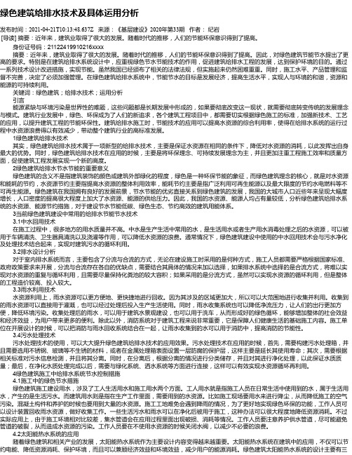 绿色建筑给排水技术及具体运用分析