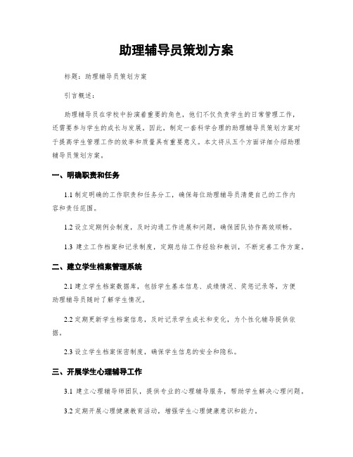 助理辅导员策划方案