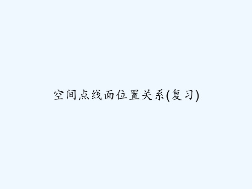 空间点线面位置关系(复习)-PPT