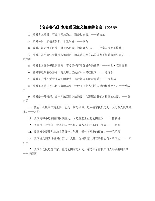 【名言警句】表达爱国主义情感的名言_2000字