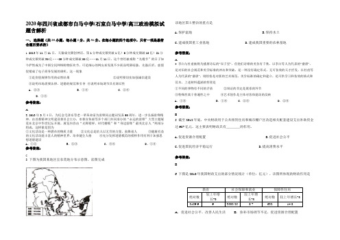 2020年四川省成都市白马中学(石室白马中学)高三政治模拟试题含解析