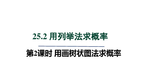 人教版九年级数学上册第25章 概率初步2 用画树状图法求概率