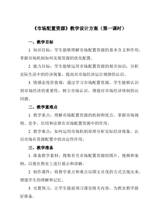 《第九课走进社会主义市场经济 市场配置资源》教学设计教学反思-2024-2025学年高中政治人教版必