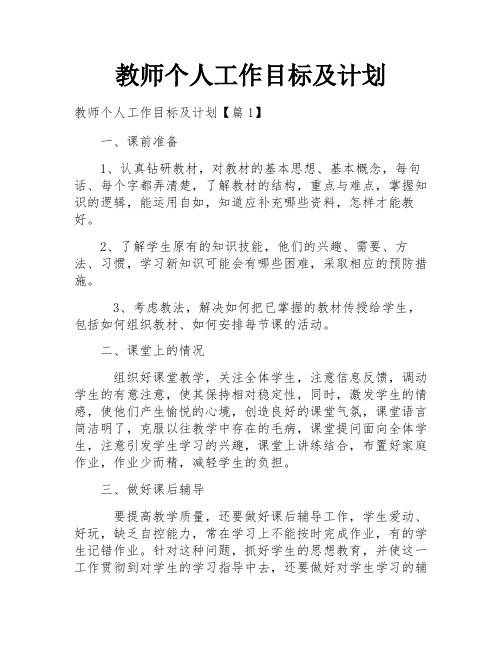 教师个人工作目标及计划