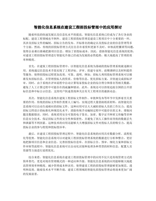 智能化信息系统在建设工程招投标管理中的应用探讨