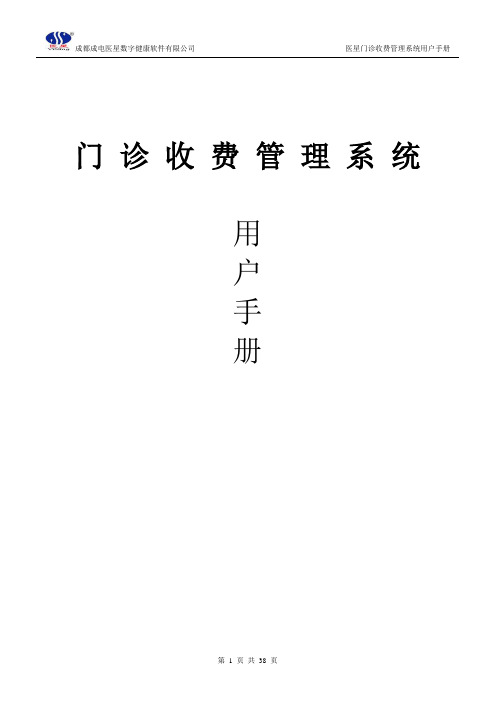 6、门诊收费管理系统用户手册