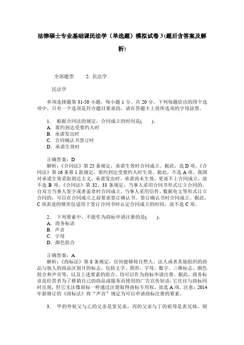 法律硕士专业基础课民法学(单选题)模拟试卷3(题后含答案及解析)