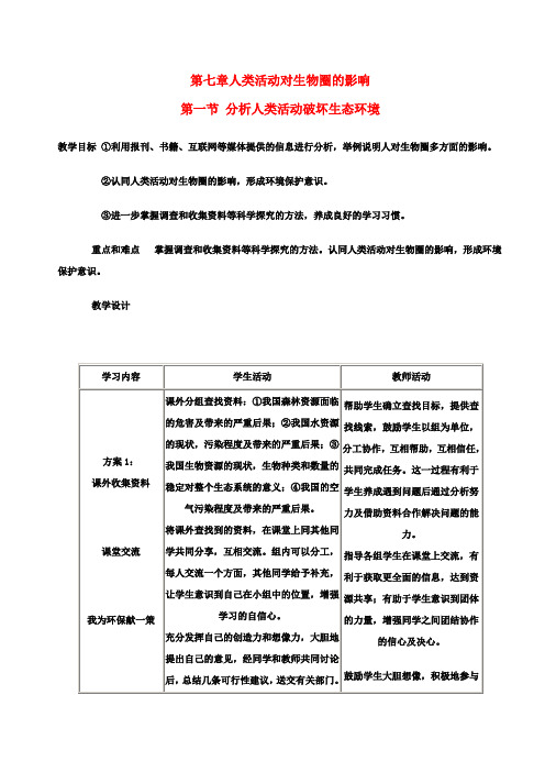 七年级生物下册 第七章 人类活动对生物圈的影响教案 (新版)新人教版