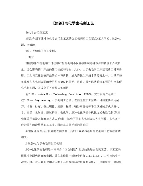 [知识]电化学去毛刺工艺