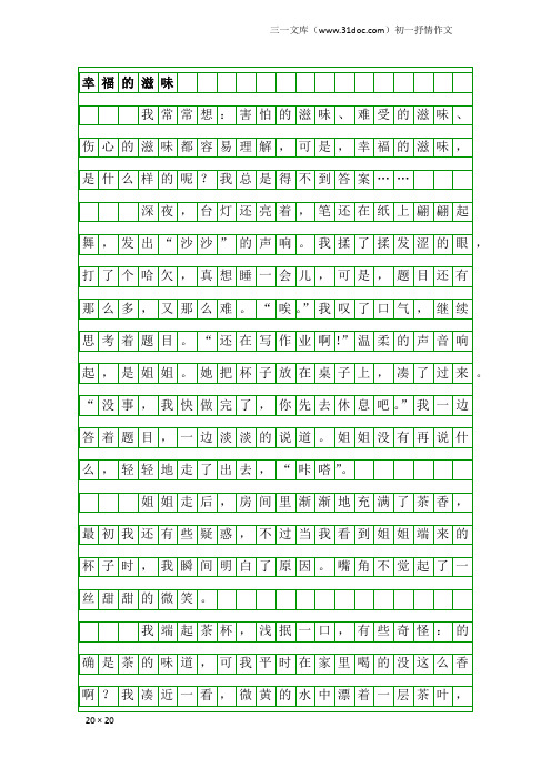 初一抒情作文：幸福的滋味