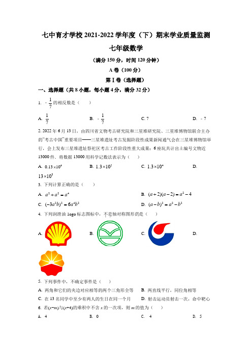 四川省成都市锦江区成都市七中育才学校2021-2022学年七年级下学期期末数学试题(含答案)