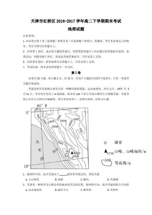 天津市红桥区2016-2017学年高二下学期期末考试地理试题Word版含答案