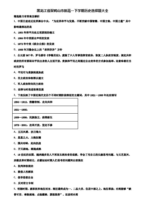 黑龙江省双鸭山市新高一下学期历史选择题大全含解析