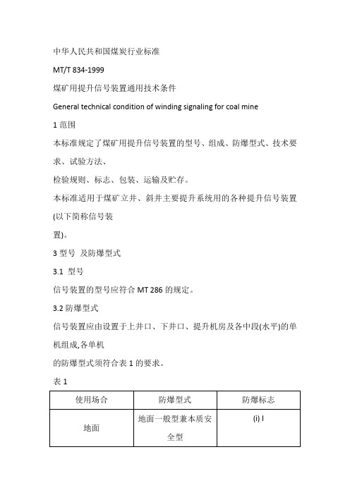 煤矿用提升信号装置通用技术条件