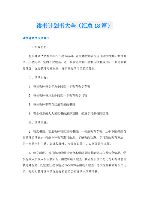 读书计划书大全(汇总18篇).doc