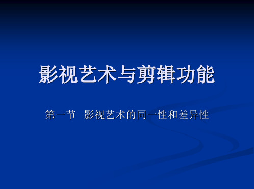 第一章(1)影视艺术的统一性和差异性