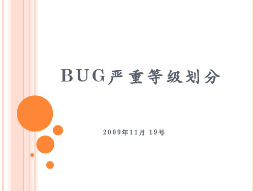 BUG严重等级划分