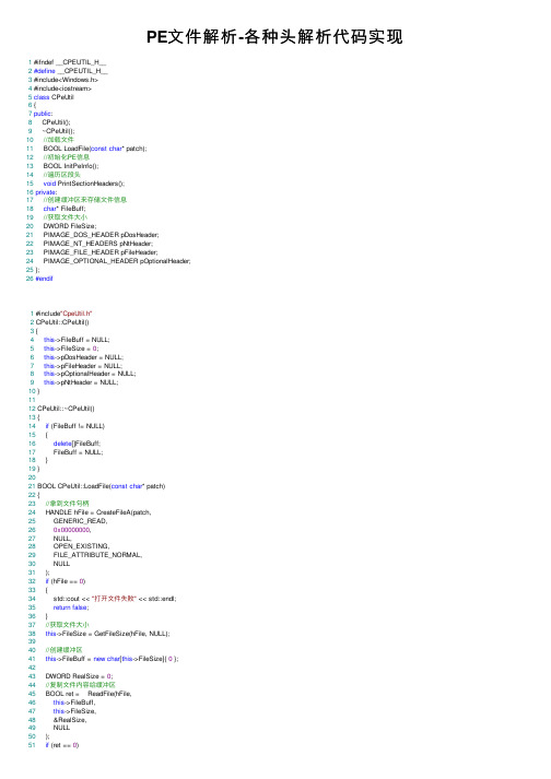 PE文件解析-各种头解析代码实现
