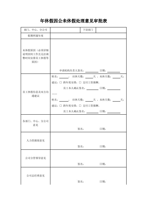 年休假因公未休假处理意见审批表